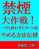 禁煙大作戦！ 一円も使わずにタバコをやめる方法伝授