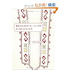 【クリックでお店のこの商品のページへ】東欧ブルガリア・ルーマニアのなつかしいモノたち : Norica Panayota : 本 : Amazon.co.jp