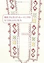 東欧ブルガリア・ルーマニアのなつかしいモノたち