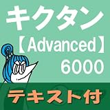 キクタン Advanced 6000【英単語テキストデータ付】(アルク) [ダウンロード]