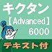 キクタン Advanced 6000【英単語テキストデータ付】(アルク) [ダウンロード]