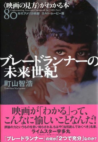 ブレードランナーの未来世紀