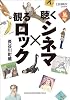 聴くシネマ×観るロック