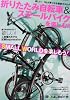 折りたたみ自転車&スモールバイクを楽しむ!! (タツミムック)