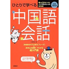 ひとりで学べる 中国語会話 【CD2枚 カタカナ読みを隠せる「赤チェックシート」付き】