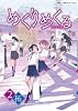 めくりめくる 2巻 【初回限定版】 (ガムコミックスプラス)