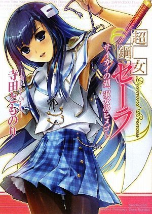 Cover image : 超鋼女セーラ サイカイの湖、淑女のヒメゴト (HJ文庫)