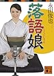 落語娘 (講談社文庫)