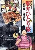 駅弁ひとり旅 2 (2) (アクションコミックス)