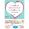 いつの間にか自分に合う人がいつも隣にいるようになる本<br>菊乃著 <br>すばる舎リンケージ<br>1365円<br>ISBN:9784883999965