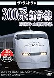ザ・ラストラン 300系新幹線 [DVD]