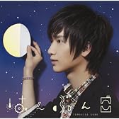 はんぶんこ(初回生産限定盤)(DVD付)