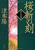 桜斬の刻-柳生兵庫助（３） (双葉文庫)
