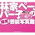 「林家ペー、パー子の爆笑芸能写真館」