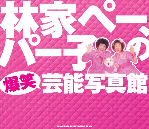 林家ペー、パー子の爆笑芸能写真館