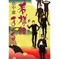 若様組まいる<br>畠中 恵著 <br>講談社<br>1575円<br>ISBN:9784062165921