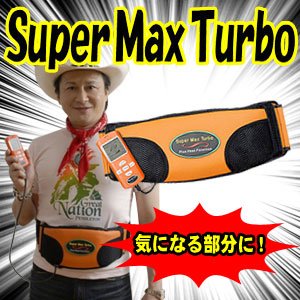 ぶるぶる振動ベルト　スーパーマックスターボ【サウナベルト機能付き】