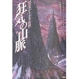 狂気の山脈 (クラッシックCOMIC)