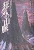 狂気の山脈 (クラッシックCOMIC)