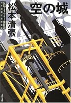 空の城―長篇ミステリー傑作選 (文春文庫)