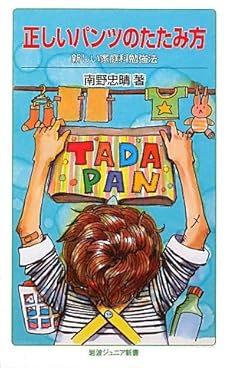 正しいパンツのたたみ方――新しい家庭科勉強法 (岩波ジュニア新書)