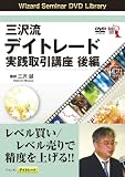 DVD 三沢流デイトレード実践取引講座 後編