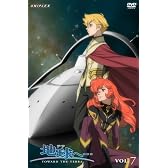 地球へ・・・Vol.7 【完全生産限定版】 [DVD]
