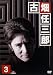 古畑任三郎 2nd season 3 [DVD]
