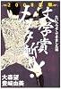 文学賞メッタ斬り!〈2008年版〉たいへんよくできました編