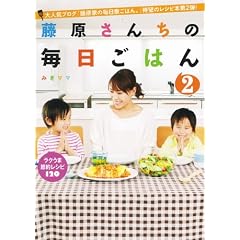 藤原さんちの毎日ごはん2