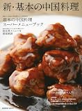新・基本の中国料理―超定番メニューを徹底解説/スーパーメニューブック名店の味83品 (柴田書店MOOK)

 &nbsp;(柴田書店)&nbsp;