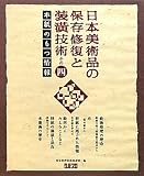 日本美術品の保存修復と装〓技術(そうこうぎじゅつ)〈その4〉