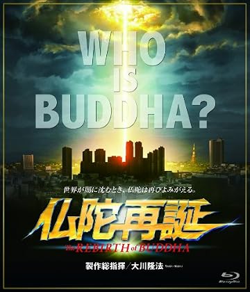 仏陀再誕 [Blu-ray]