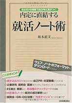 内定に直結する就活ノート術