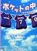 ポケットの中 (ケータイ小説文庫―野いちご)