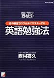 英語は発音だ! <西村式>音の構造でロジカルにマスターする英語勉強法 (アスカカルチャー)