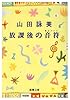 放課後の音符(キイノート) (新潮文庫)