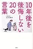 10年後を後悔しない20の言葉