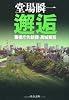 邂逅―警視庁失踪課・高城賢吾 (中公文庫)