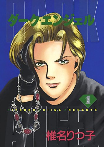 ダークエンジェル　１ (Japanese Edition)