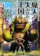 魔人と失われた王国 パーフェクトガイド (ファミ通Xboxの攻略本)