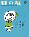 母の友 2015年12月号