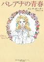 パレアナの青春 (角川文庫)