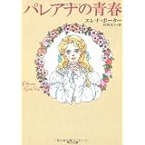 パレアナの青春 (角川文庫)