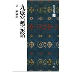 九成宮醴泉銘[唐・欧陽詢/楷書] (中国法書選 31)