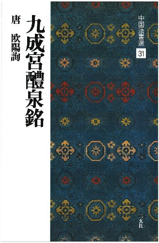 Cover image : 九成宮醴泉銘[唐・欧陽詢/楷書] (中国法書選 31)