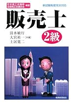 日本商工会議所全国商工会連合会検定 販売士2級
