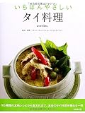 いちばんやさしいタイ料理