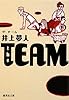 the TEAM ザ・チーム (集英社文庫)