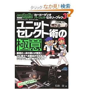 【クリックでお店のこの商品のページへ】カーオーディオ・パーフェクト・セオリーブック 3 (GEIBUN MOOKS 751): 石田 功: 本